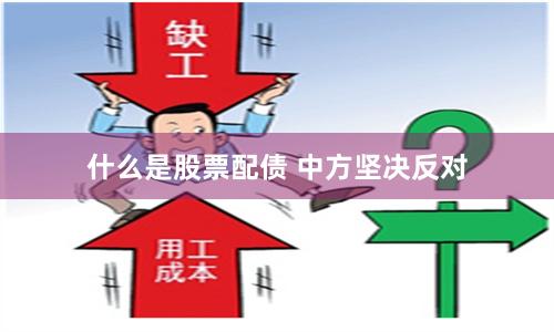 什么是股票配债 中方坚决反对