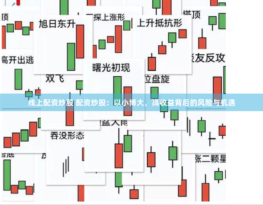 线上配资炒股 配资炒股：以小博大，高收益背后的风险与机遇