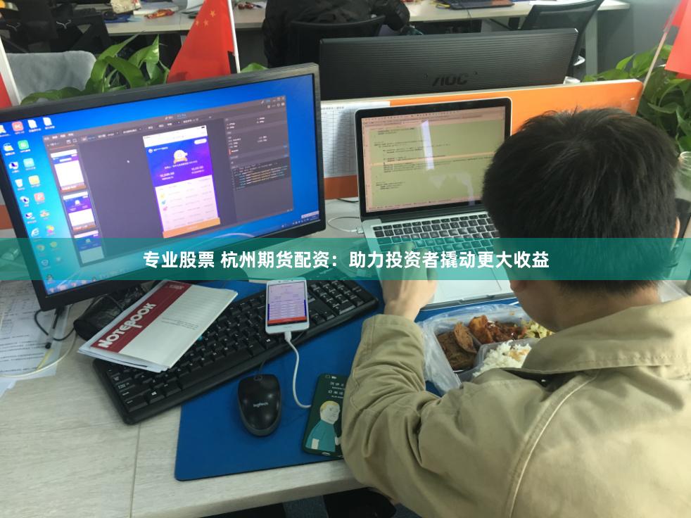 专业股票 杭州期货配资：助力投资者撬动更大收益