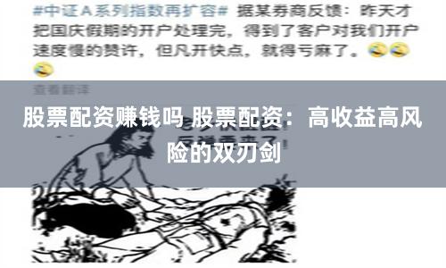 股票配资赚钱吗 股票配资：高收益高风险的双刃剑