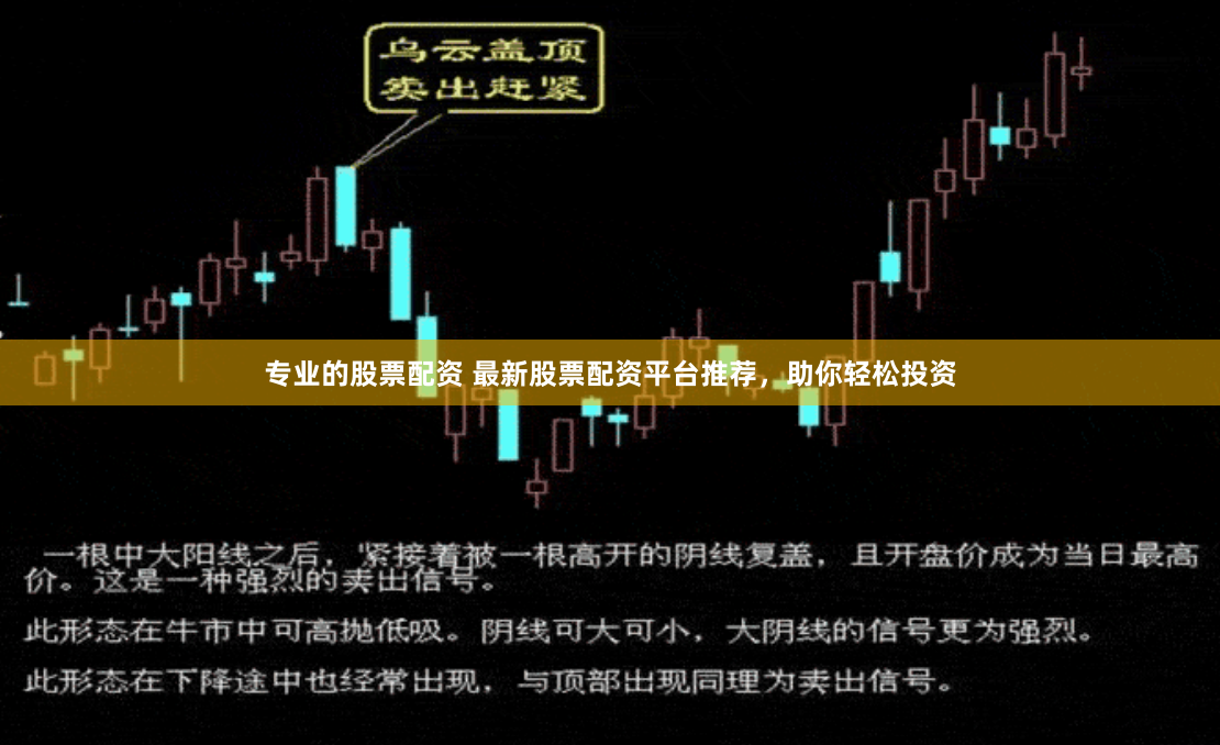 专业的股票配资 最新股票配资平台推荐，助你轻松投资