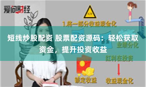 短线炒股配资 股票配资源码：轻松获取资金，提升投资收益