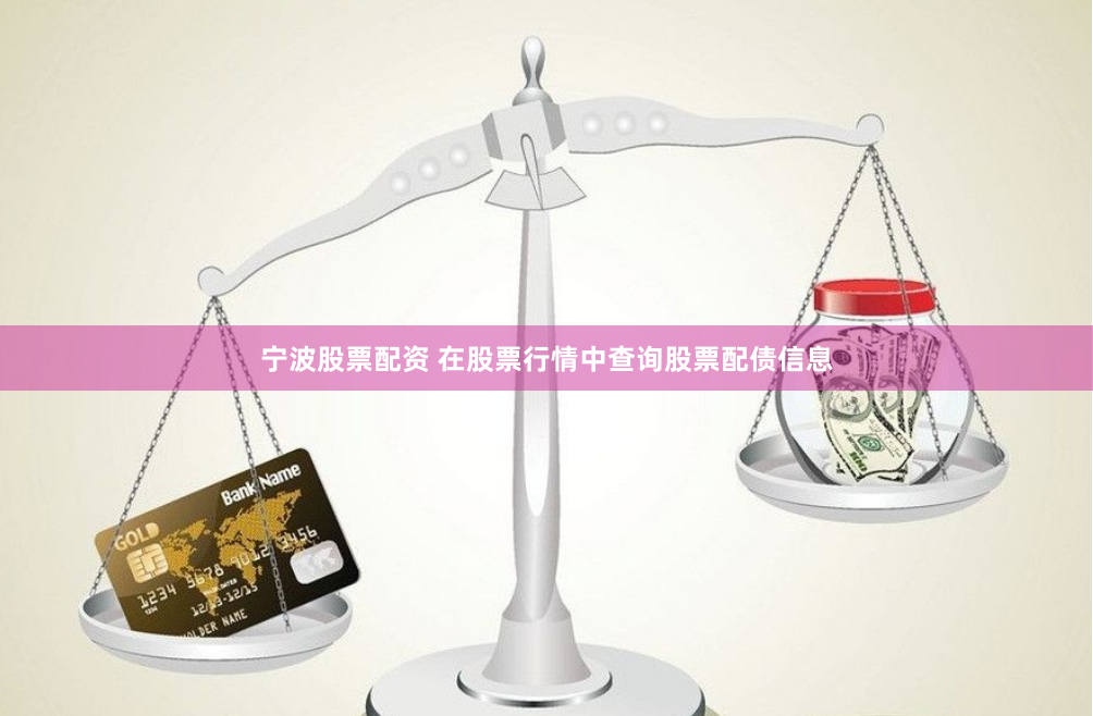 宁波股票配资 在股票行情中查询股票配债信息