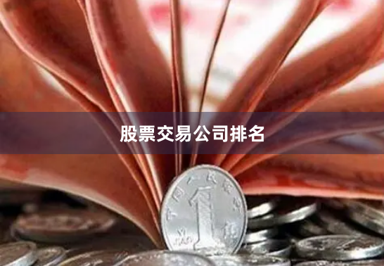 股票交易公司排名