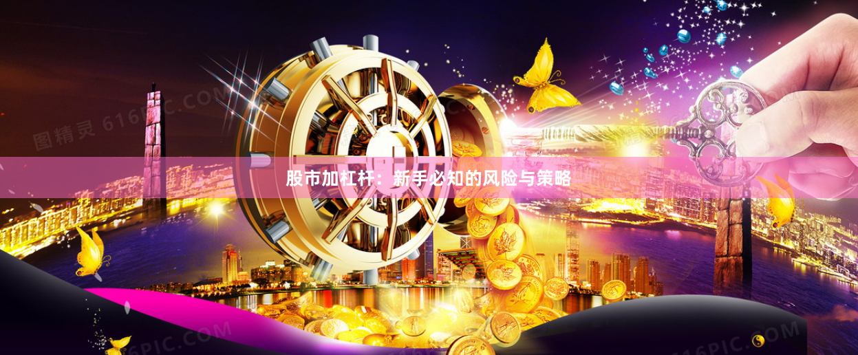 股市加杠杆：新手必知的风险与策略