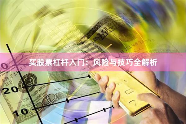 买股票杠杆入门：风险与技巧全解析