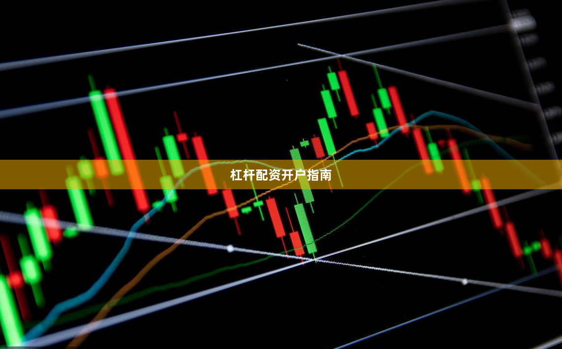 杠杆配资开户指南