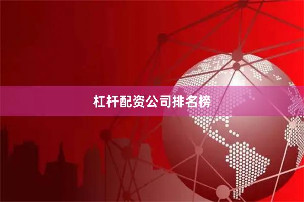 杠杆配资公司排名榜
