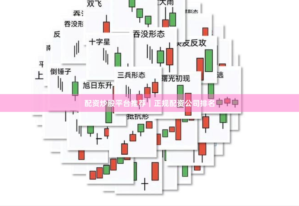 配资炒股平台推荐｜正规配资公司排名