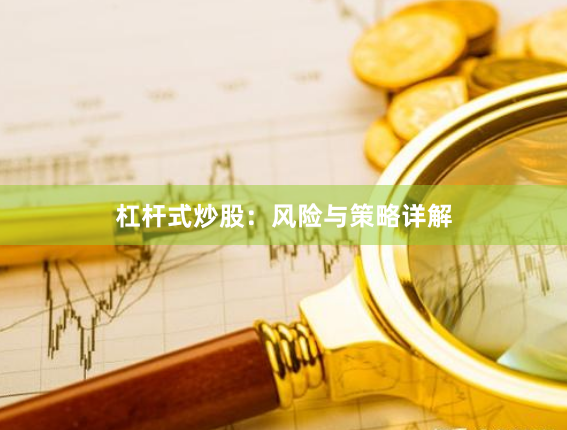 杠杆式炒股：风险与策略详解