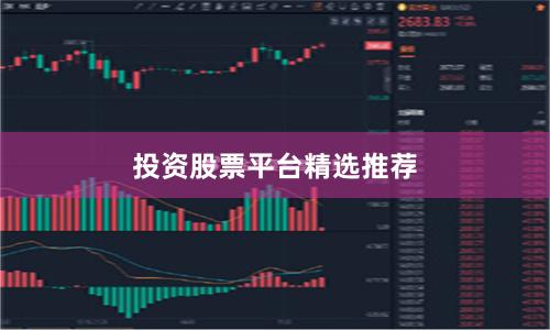 投资股票平台精选推荐
