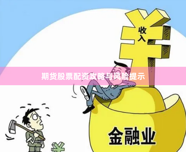 期货股票配资攻略与风险提示