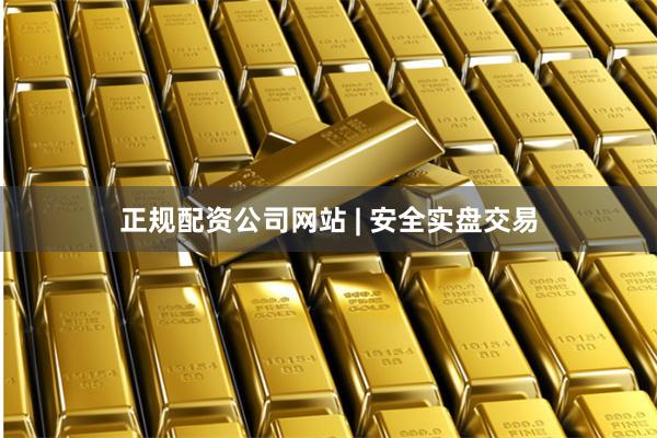 正规配资公司网站 | 安全实盘交易