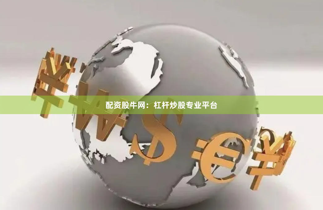配资股牛网:杠杆炒股专业平台