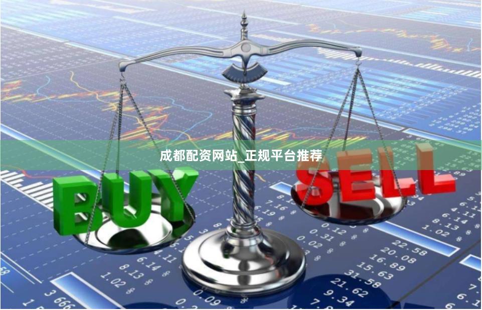 成都配资网站_正规平台推荐