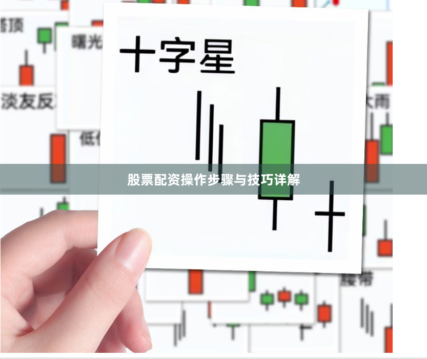 股票配资操作步骤与技巧详解